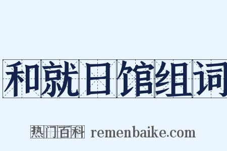 和就日馆组词是什么意思的图片
